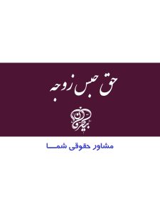 حق حبس زوجه، مشاوره رایگان حقوقی