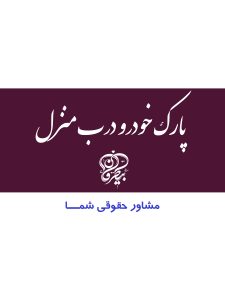 پارک خوردو درب منزل، ایجاد مزاحمت با خودرو، جای پارک، قانون، مشاوره حقوقی رایگان، محمد علی بیطرفان مشاور حقوقی، بیطرفان، قانون مشاوره هوشمند و مدرن