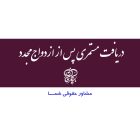 دریافت مستمری پس از ازدواج مجدد