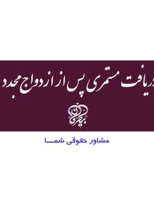 دریافت مستمری پس از ازدواج، محمد علی بیطرفان، مشاوره حقوقی رایگان، قانون مشاوره هوشمند و مدرن