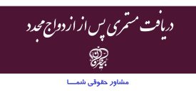 دریافت مستمری پس از ازدواج مجدد