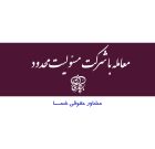 معامله با شرکت مسئولیت محدود