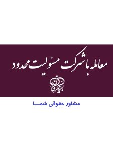 معامله با شرکت مسئولیت محدود، بیطرفان، مشاوره حقوقی رایگان، قانون مشاوره هوشمند و مدرن، رایگان