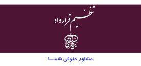 تنظیم قرارداد