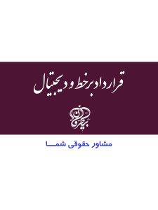 راه اندازی قرارداد بر خط و دیجیتال، قرارداد دیجیتال، کارگر و کارفرما، مشاوره حقوقی رایگان، قانون، محمد علی بیطرفان، مشاور حقوقی